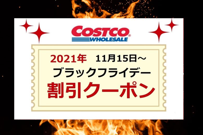 コストコクーポン最新 21年11月15日 ブラックフライデー コストコ新商品 魔法の便利帳