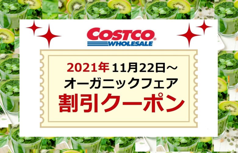 コストコクーポン最新 21年11月22日 オーガニックフェアorganic Fair新商品 割引情報 ワンダフルライフ