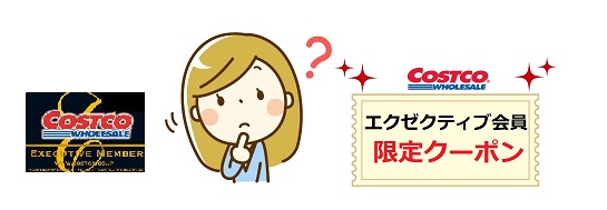 コストコ エグゼクティブ会員クーポンの入手方法と使い方 ワンダフルライフ コストコ エグゼクティブ会員クーポンの入手方法と使い方 ワンダフルライフ