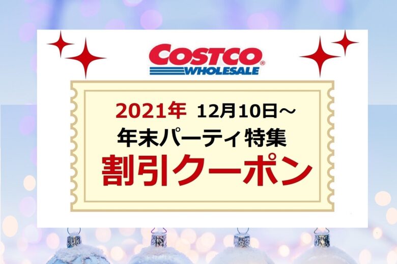20211210コストコ最新クーポン年末特集