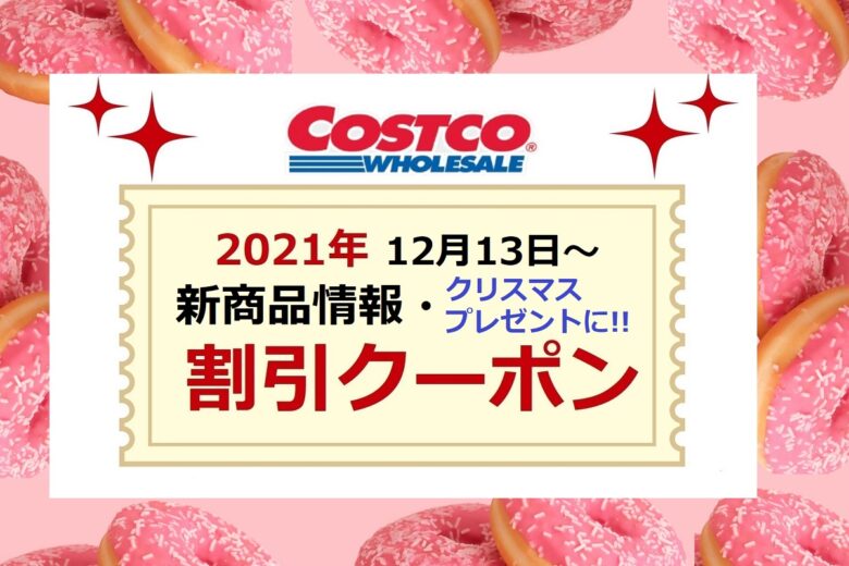 コストコクーポン最新 21年12月13日 コストコ新商品情報 クリスマスプレゼントにも 割引商品 ワンダフルライフ