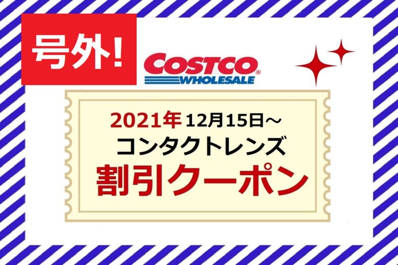 コストコクーポン最新 号外 21年12月15日 コンタクトレンズ 特別セール Bausch Lomb アイケア製品 ワンダフルライフ