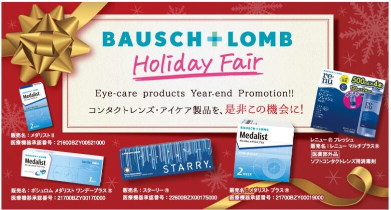 コストコクーポン最新 号外 21年12月15日 コンタクトレンズ 特別セール Bausch Lomb アイケア製品 ワンダフルライフ