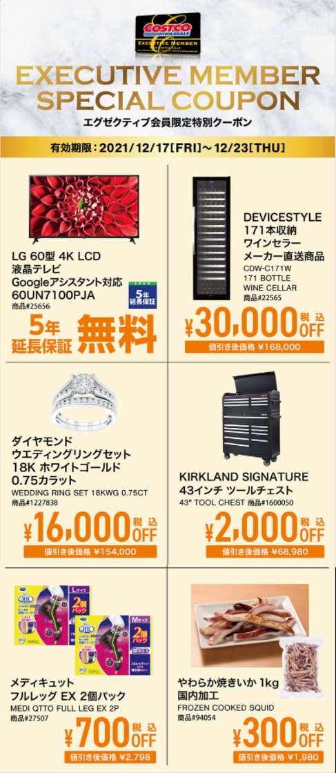コストコクーポン最新 21年12月17日 倉庫セール エクゼクティブクーポン 新商品 ワンダフルライフ