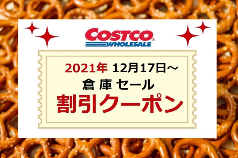 コストコクーポン最新 21年12月17日 倉庫セール エクゼクティブクーポン 新商品 ワンダフルライフ