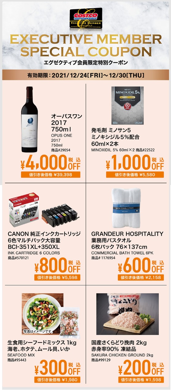 コストコクーポン最新 21年12月24日 年末お買い得商品 Holiday Hot Buys メルマガ新商品 割引情報 ワンダフルライフ