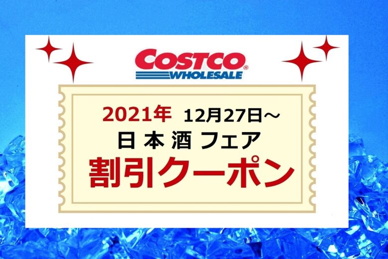 20211227コストコ最新クーポン日本酒フェア