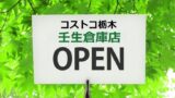 コストコ営業時間 開店時間は 10時前に入れるの 全国の口コミ調査 魔法の便利帳