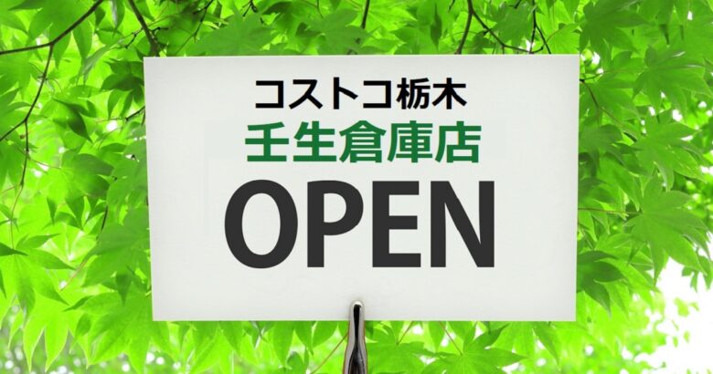 コストコ栃木 壬生倉庫店22年6月23日オープン ガイアの夜明け で紹介 魔法の便利帳