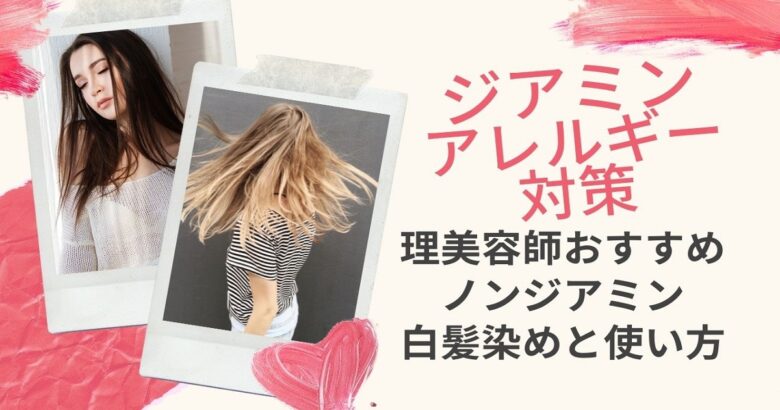ジアミンアレルギー対策 管理美容師おすすめのノンジアミン白髪染めと使い方 ワンダフルライフ