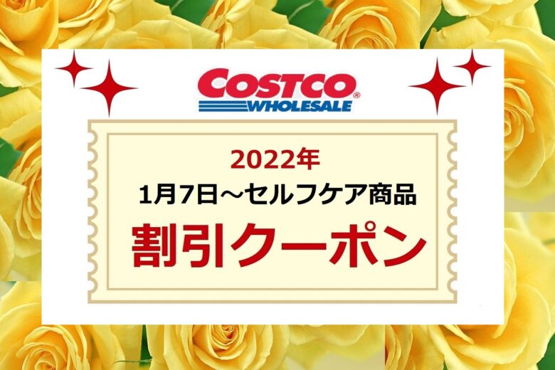 20220107コストコ割引商品セルフケア商品