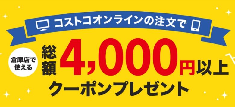 コストコオンラインクーポン