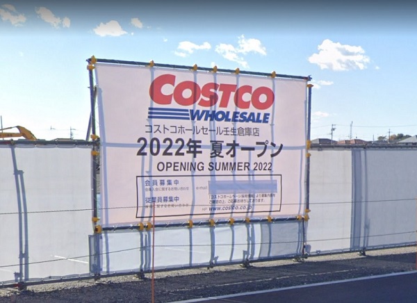 コストコ壬生倉庫店オープン予定地看板
