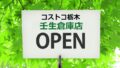コストコ栃木 壬生倉庫店オープン