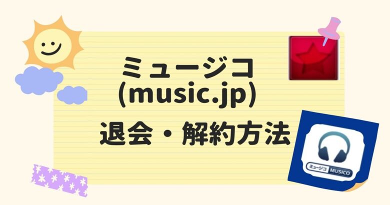 ミュージコ (music.jp) の解約・退会方法