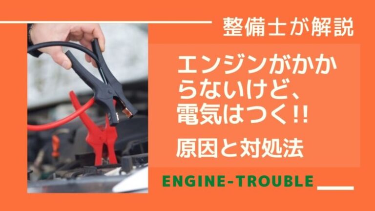 整備士が解説★エンジンがかからないけど電気はつく原因と対処法 | 魔法の便利帳
