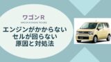 整備士が解説 エンジンがかからないけど電気はつく原因と対処法 ワンダフルライフ