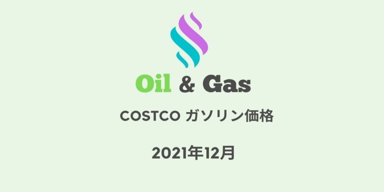 コストコガソリン価格2021年12月