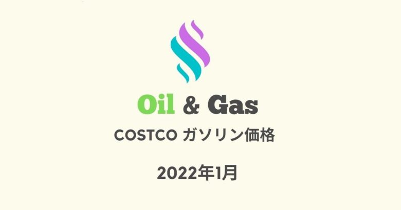 コストコガソリン価格2022年1月