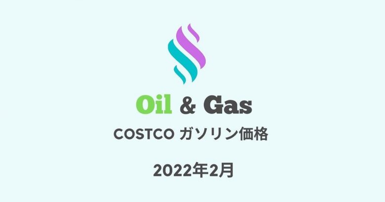 コストコガソリン価格2022年2月