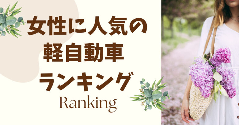 女性に人気の軽自動車