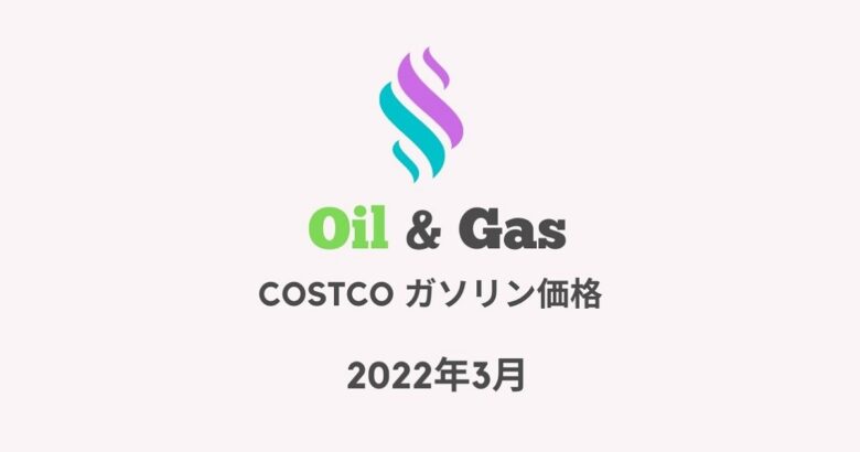 22年3月のコストコガソリン価格一覧 ワンダフルライフ