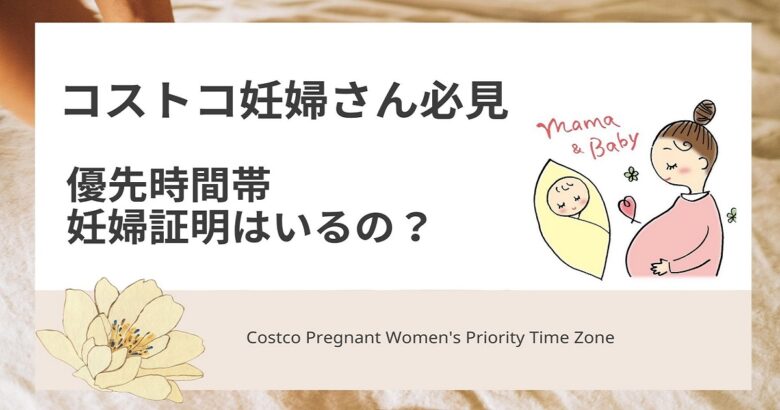 コストコ妊婦さん必見 優先時間帯 妊婦証明はいるの 魔法の便利帳