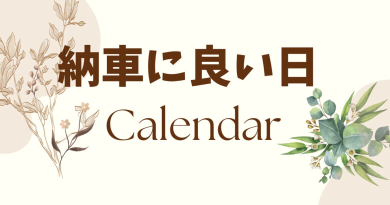 車屋さん推奨 納車に良い日 23年度版カレンダー 魔法の便利帳