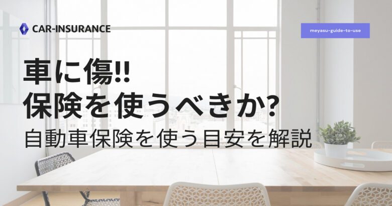 車に傷 保険を使うべきか 自動車保険を使う目安を解説 魔法の便利帳