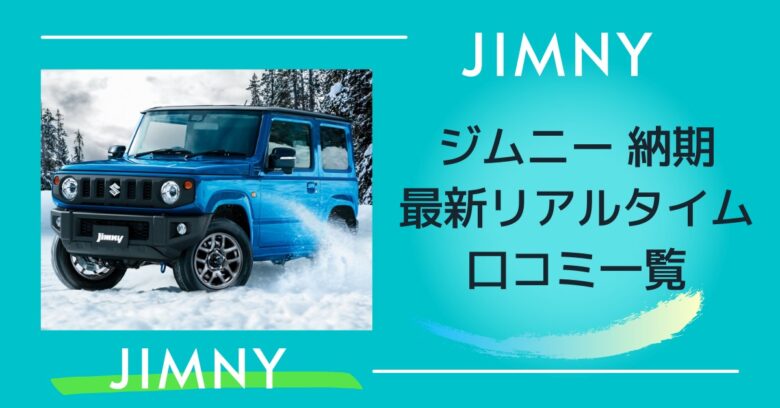 ジムニー 納期22年 最新リアルタイム口コミ一覧 魔法の便利帳