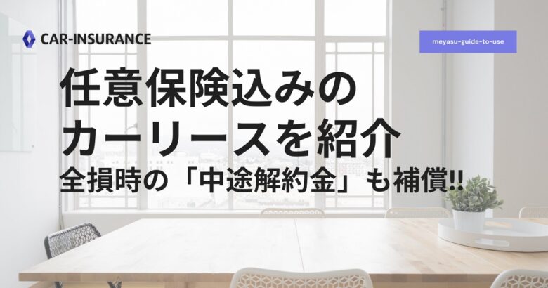 事故時の解約金も安心 任意保険込み のカーリースを紹介 ワンダフルライフ