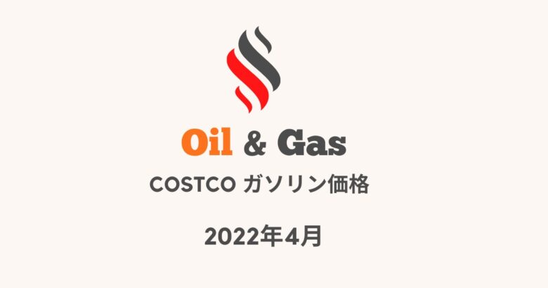 コストコガソリン価格2022年4月