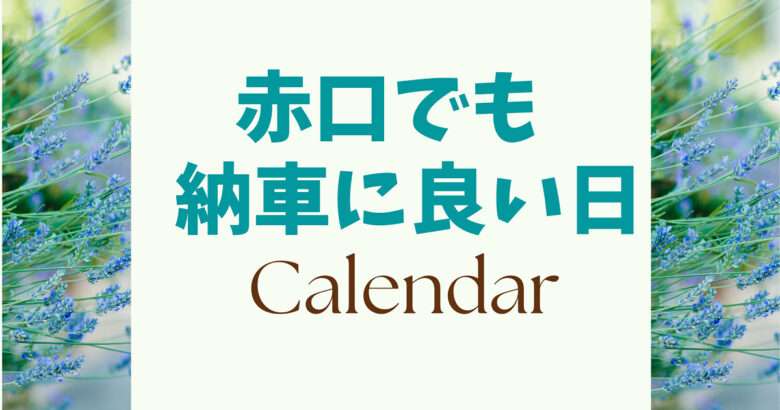 赤口納車でも良い日 時間帯が解るカレンダー23年度版 魔法の便利帳