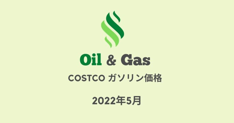 コストコガソリン価格2022年5月