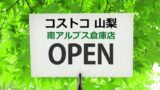 コストコ営業時間 開店時間は 10時前に入れるの 全国の口コミ調査 魔法の便利帳