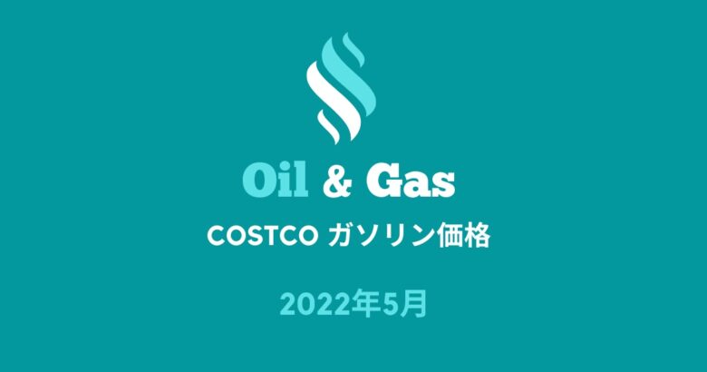 コストコガソリン価格2022年6月