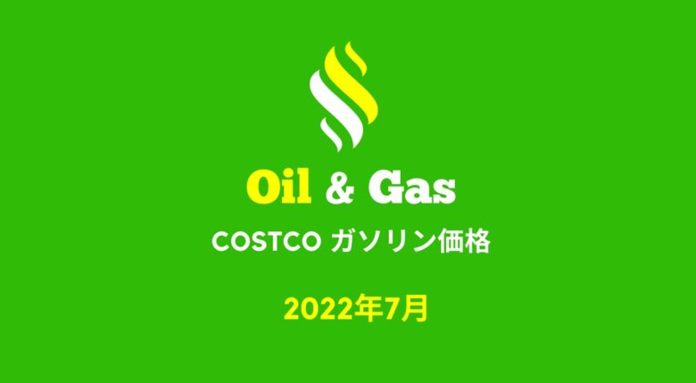 コストコガソリン価格2022年7月