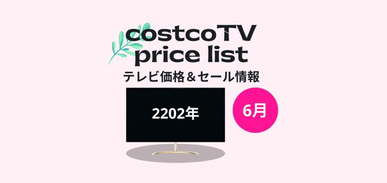 ストコテレビ価格　2022年6月