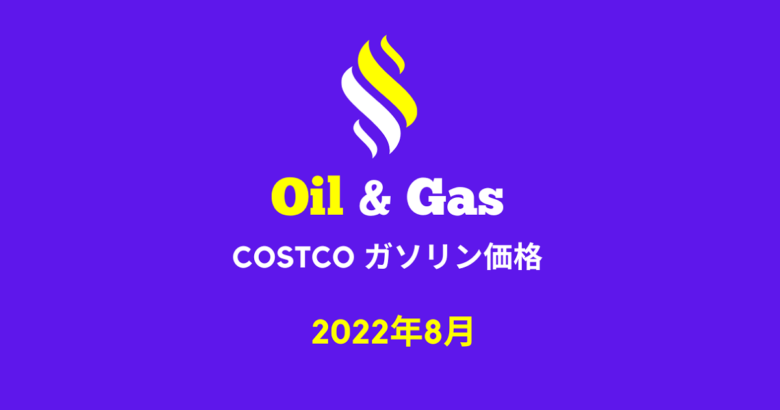 2022年8月コストコガソリン価格