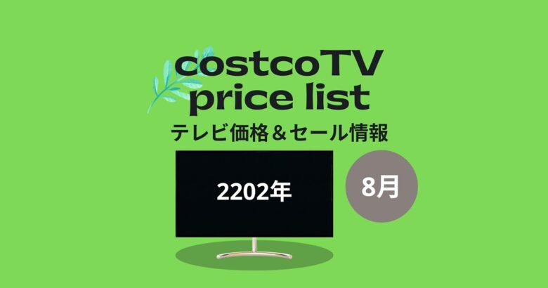 コストコTV価格2022年8月