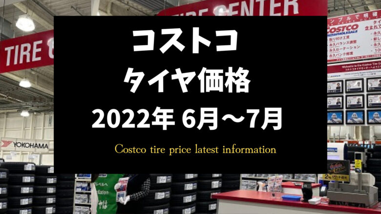コストコタイヤ価格2022年6月～7月
