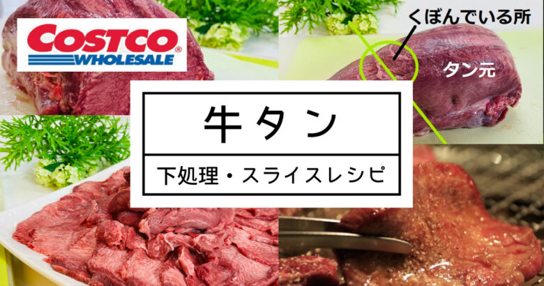 閲覧注意 お肉屋さん伝授 コストコ牛タン下処理 スライスレシピ 魔法の便利帳