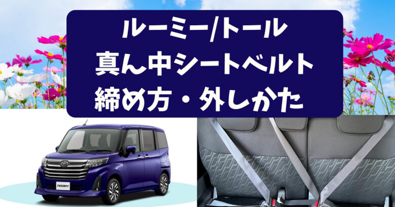 ルーミー 後部座席 真ん中のシートベルト締め方 外し方を車屋さんが解説 魔法の便利帳