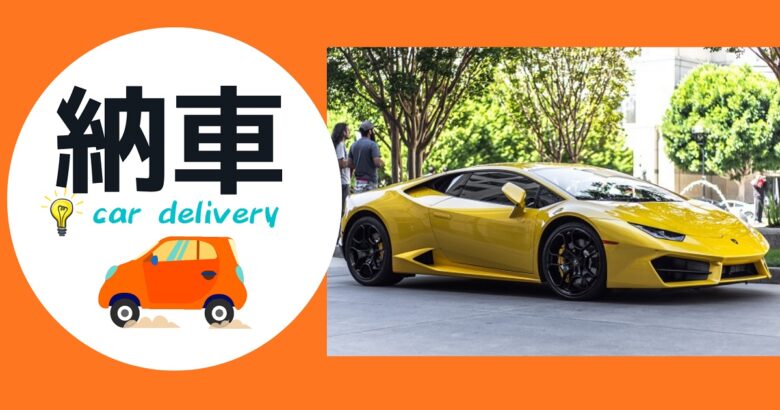 納車 納期 魔法の便利帳