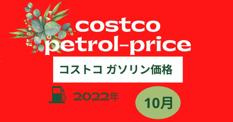 コストコガソリン価格2022年10月
