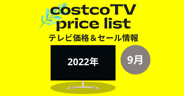 コストコ最新テレビ価格9月