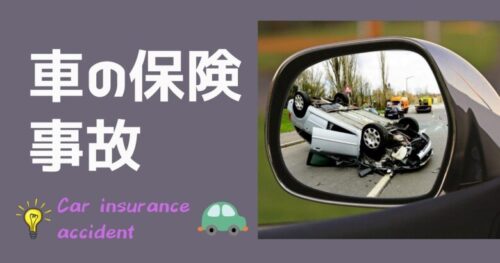 車の保険・事故