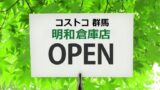 コストコ営業時間 開店時間は 10時前に入れるの 全国の口コミ調査 魔法の便利帳