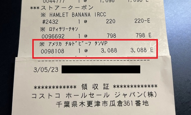 2023年2月購入コストコ牛タン価格レシート