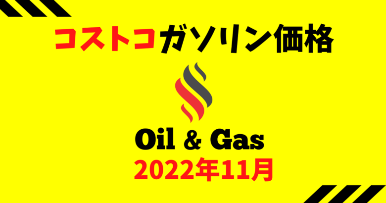 コストコガソリン価格202211
